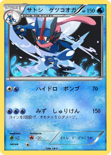 Pokemon サトシ　ゲツコオガ