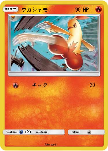 Pokemon ワカシャモ