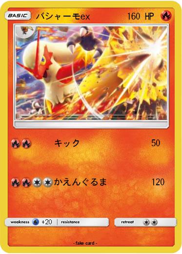 Pokemon バシャーモex