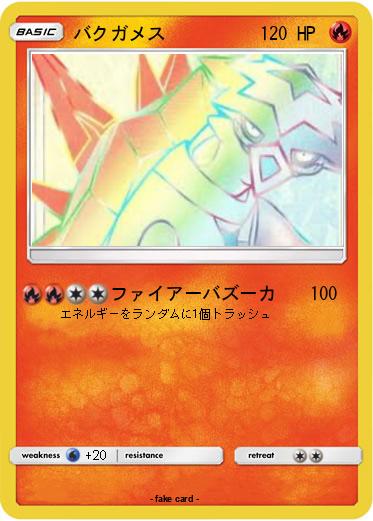 Pokemon バクガメス