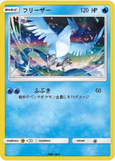 Pokemon フリーザー