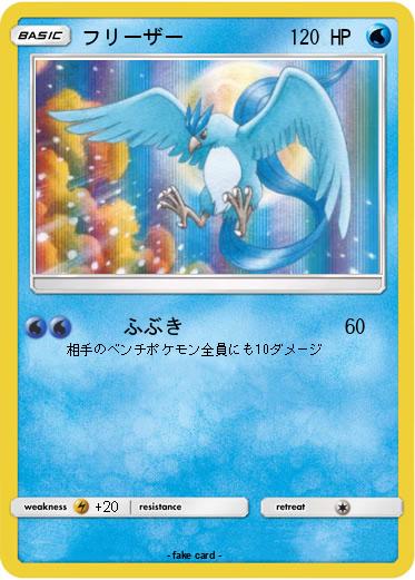 Pokemon フリーザー