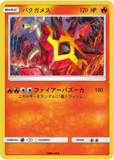 Pokemon バクガメス