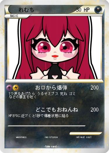Pokemon れむち