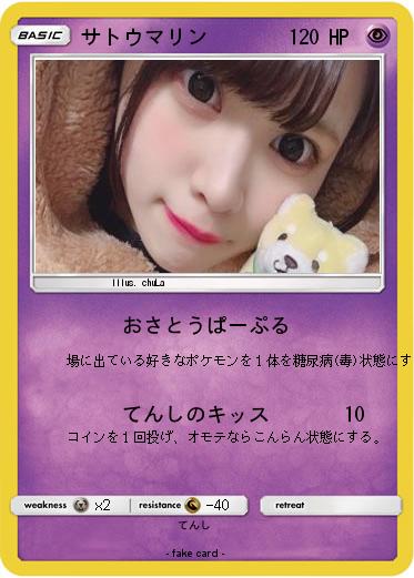 Pokemon サトウマリン