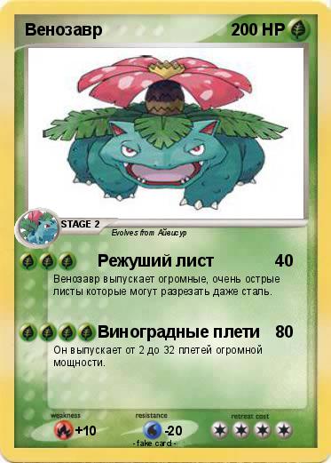 Pokemon Венозавр