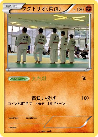 Pokemon ダグトリオ(柔道)