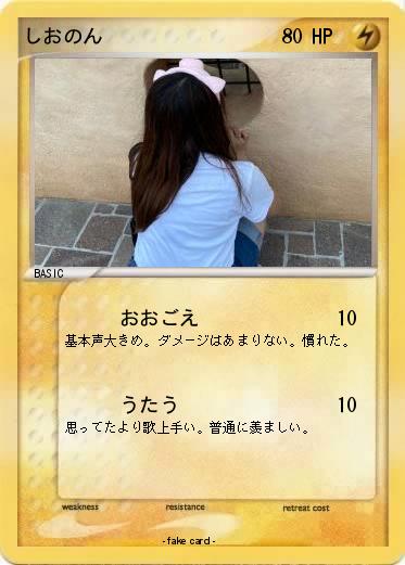 Pokemon しおのん