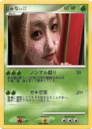 Pokemon じゅな
