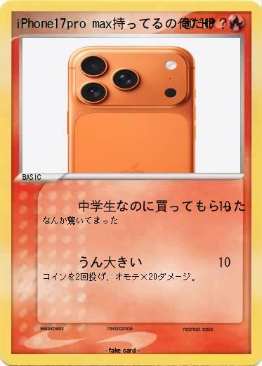 Pokemon iPhone17pro max持ってるの俺だけ？