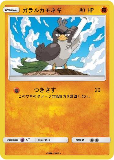 Pokemon ガラルカモネギ