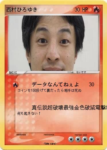 Pokemon 西村ひろゆき