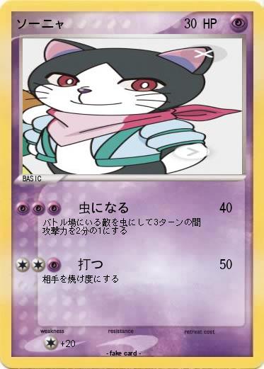 Pokemon ソーニャ