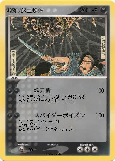 Pokemon 源頼光&土蜘蛛