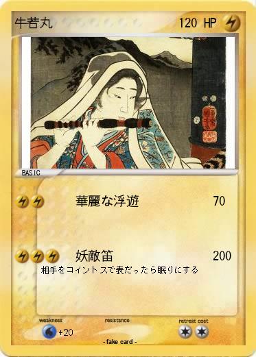 Pokemon 牛若丸