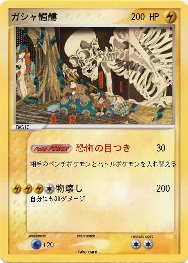 Pokemon ガシャ髑髏