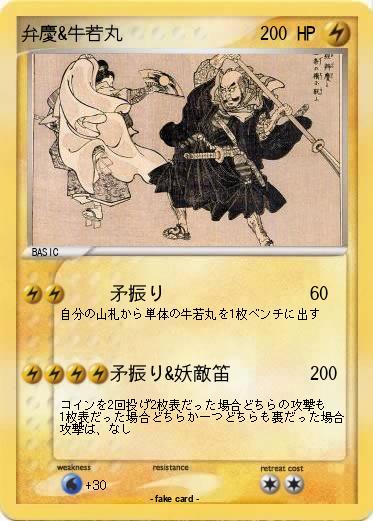 Pokemon 弁慶&牛若丸