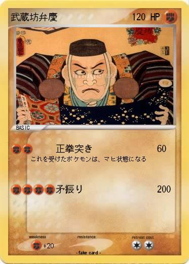 Pokemon 武蔵坊弁慶