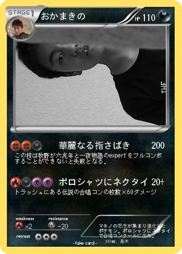 Pokemon おかまきの