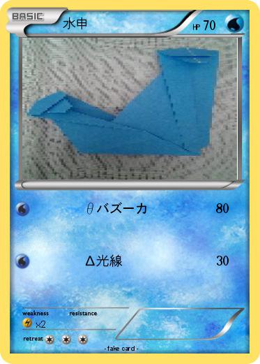 Pokemon 水申