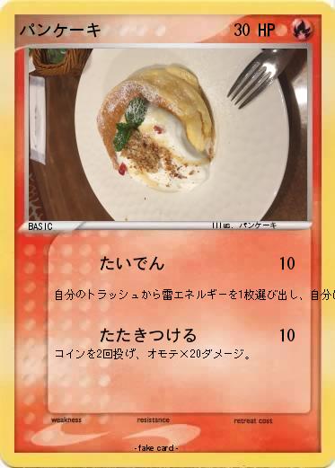 Pokemon パンケーキ