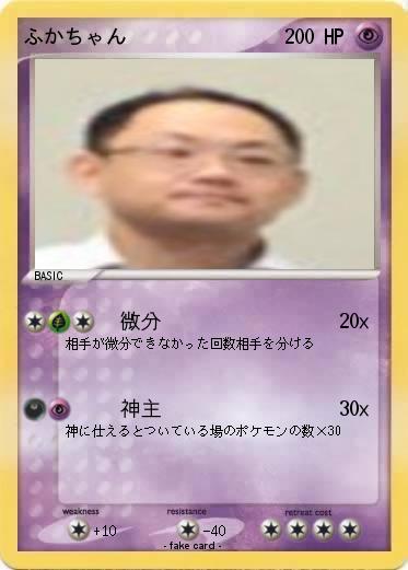 Pokemon ふかちゃん