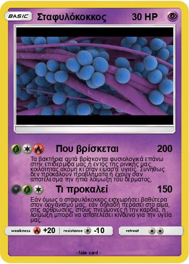 Pokemon Σταφυλόκοκκος