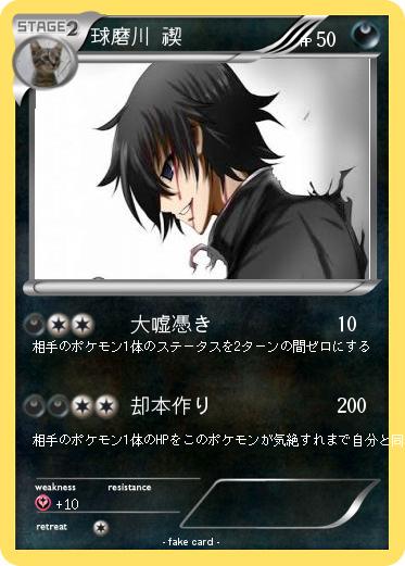 Pokemon 球磨川 禊