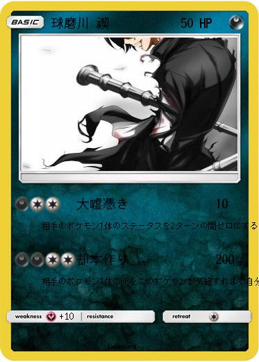 Pokemon 球磨川 禊