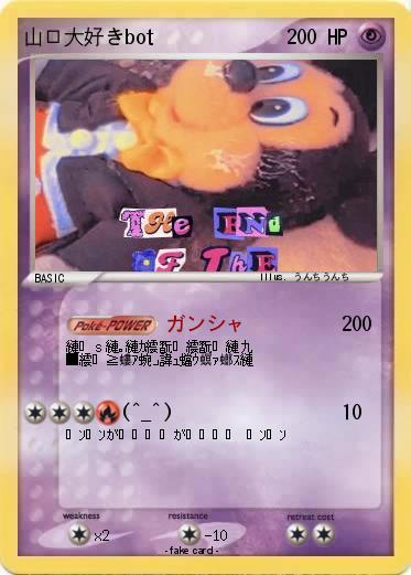 Pokemon 山口大好きbot