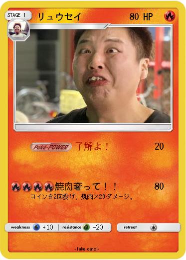 Pokemon リュウセイ