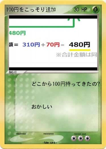 Pokemon 100円をこっそり追加