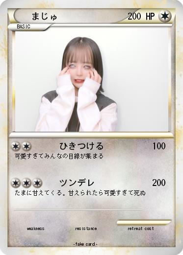 Pokemon まじゅ