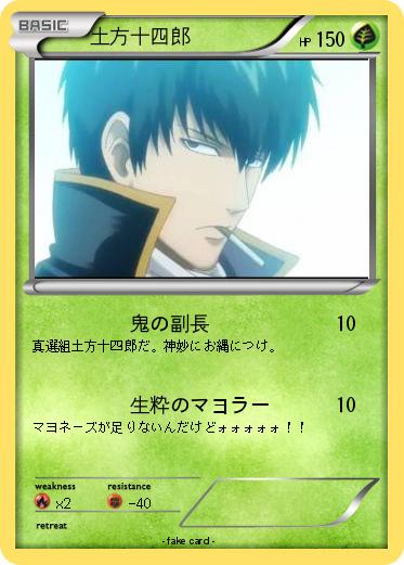 Pokemon 土方十四郎