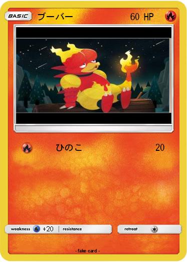 Pokemon ブーバー