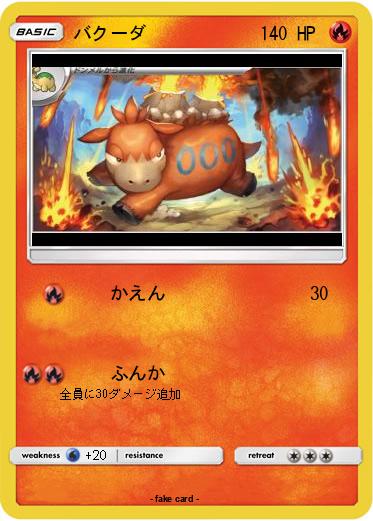 Pokemon バクーダ