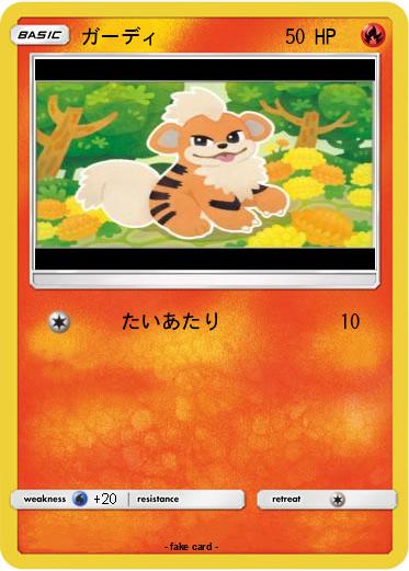Pokemon ガーディ