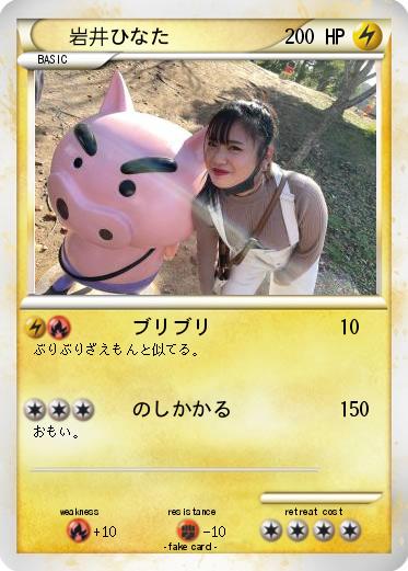 Pokemon 岩井ひなた