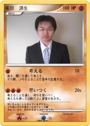 Pokemon 柴田　源生