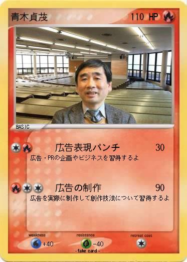 Pokemon 青木貞茂