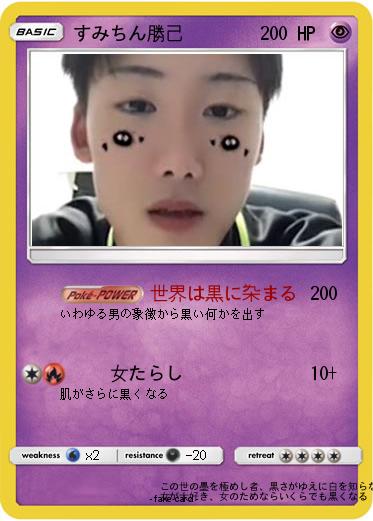 Pokemon すみちん勝己