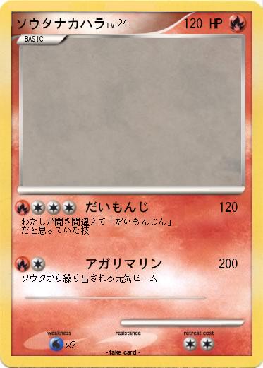 Pokemon ソウタナカハラ