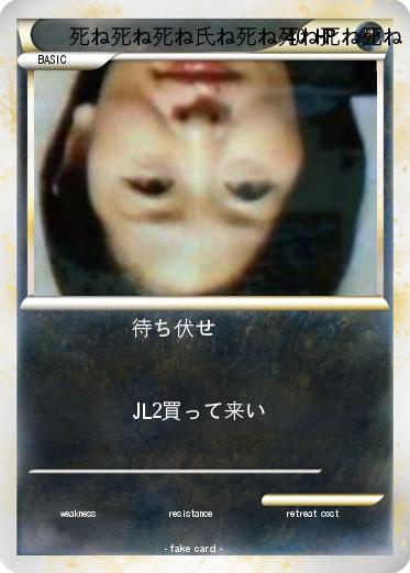 Pokemon 死ね死ね死ね氏ね死ね死ね死ね死ね