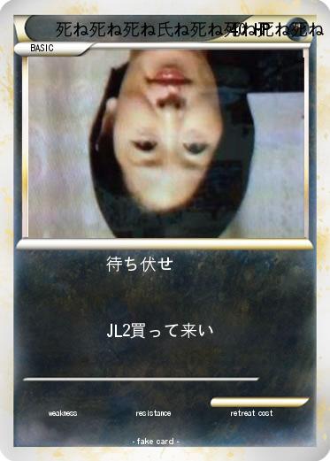 Pokemon 死ね死ね死ね氏ね死ね死ね死ね死ね