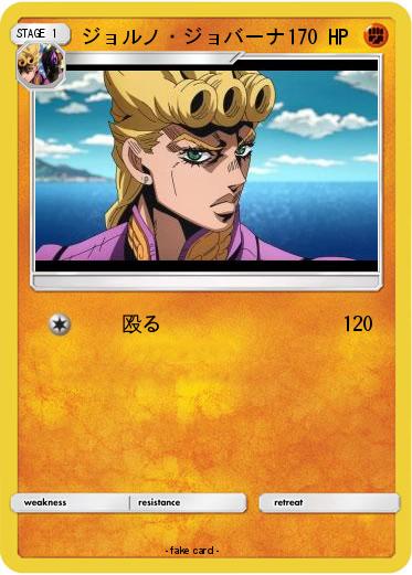 Pokemon ジョルノ・ジョバーナ