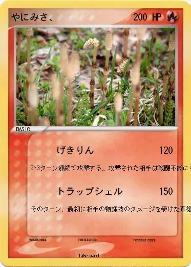Pokemon やにみさ、