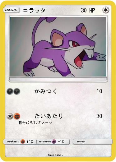 Pokemon コラッタ