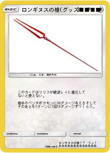 Pokemon ロンギヌスの槍(グッズ■■■■