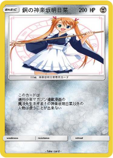 Pokemon 鋼の神楽坂明日菜