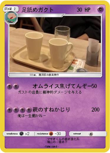 Pokemon 足舐めガクト